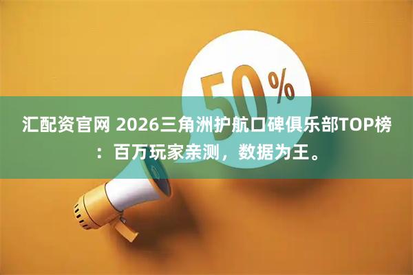 汇配资官网 2026三角洲护航口碑俱乐部TOP榜：百万玩家亲测，数据为王。